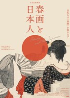 映画「春画と日本人」ビジュアル
