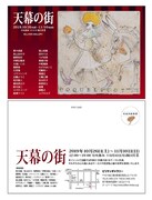 「天幕の街」DM画像