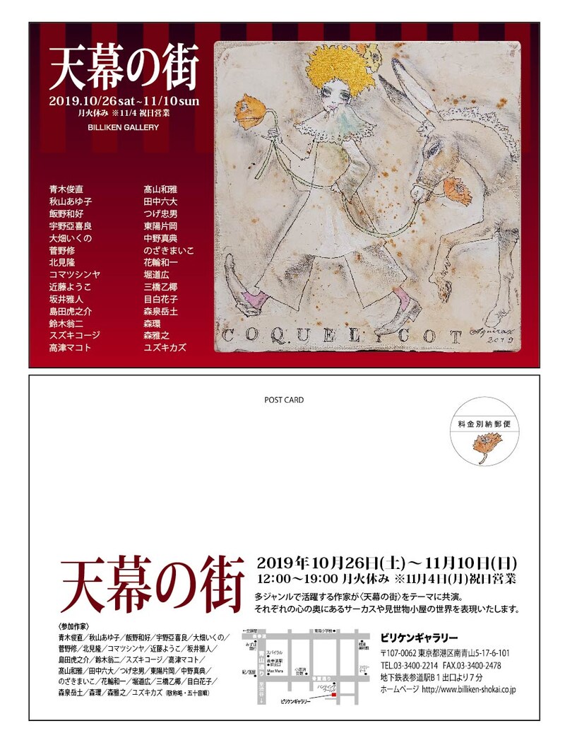 「天幕の街」DM画像