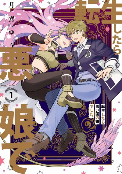 「転生したら悪い国の娘でした。」1巻
