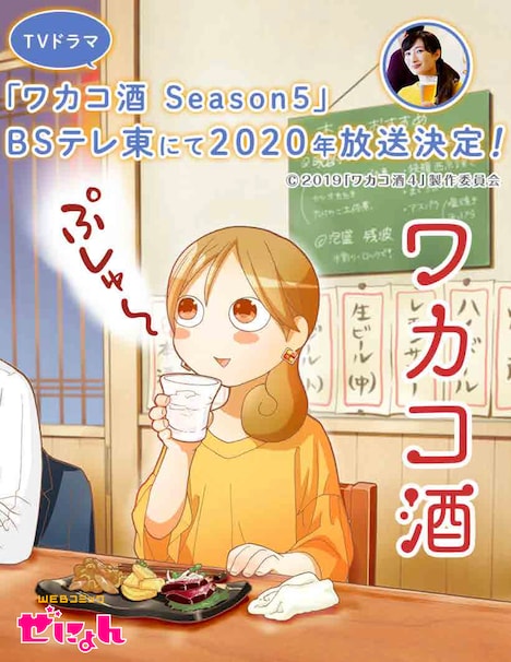 「ワカコ酒」告知ビジュアル