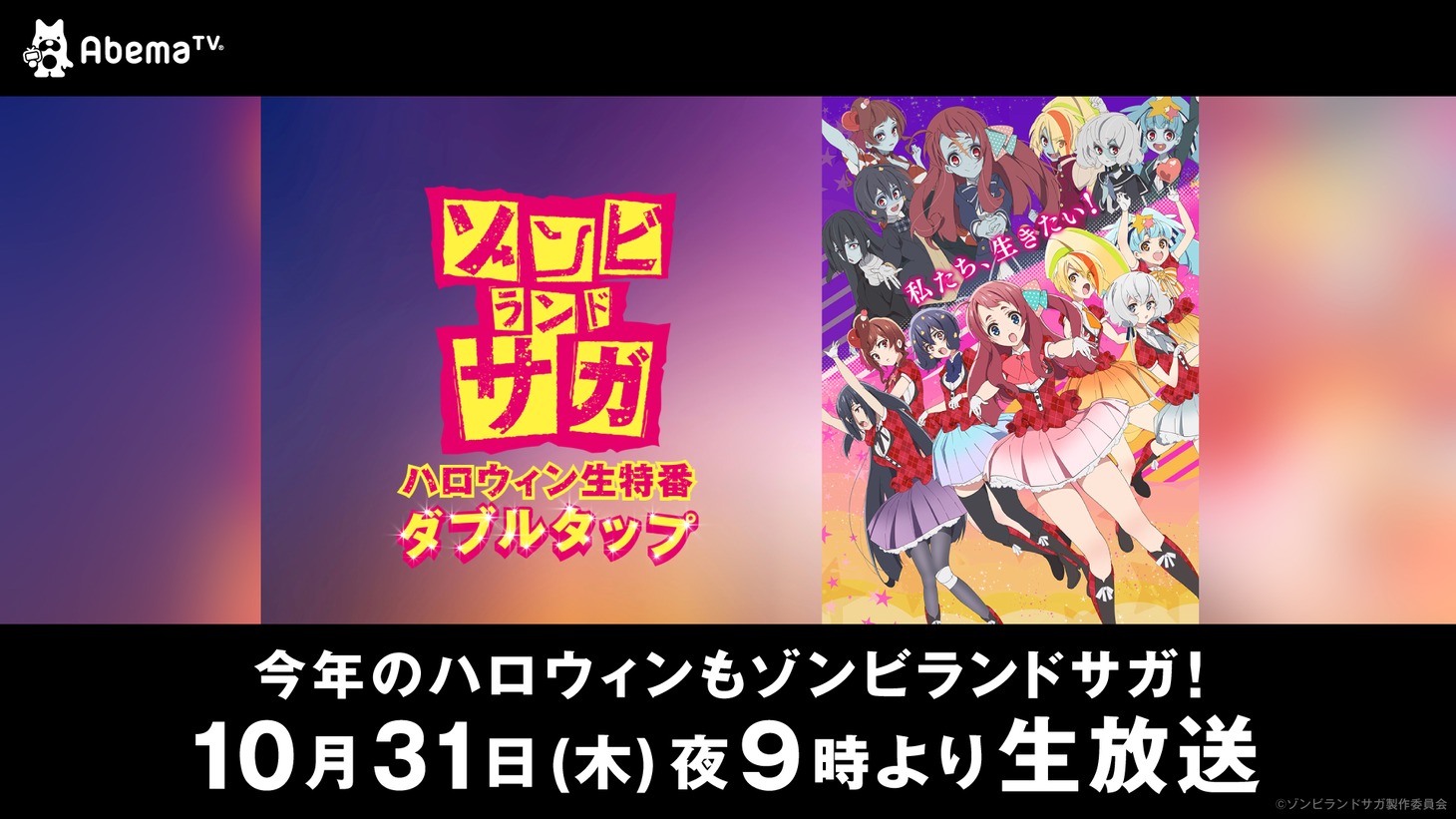 「ゾンビランドサガ ハロウィン生特番：ダブルタップ」ビジュアル