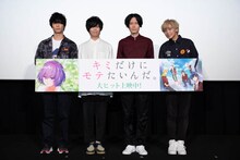 「キミだけにモテたいんだ。」舞台挨拶にて。左から梅原裕一郎、斉藤壮馬、内山昂輝、富園力也。