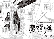 「魔々ならぬ」第1話より。