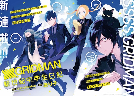 「SSSS.GRIDMAN 新世紀中学生日記」扉ページ