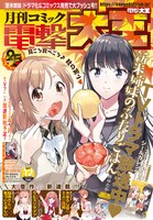 月刊コミック電撃大王12月号