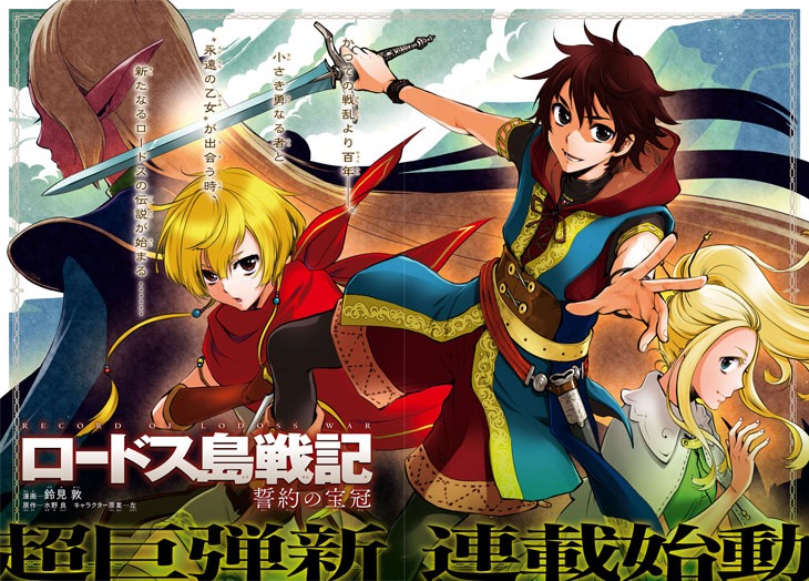 「ロードス島戦記 誓約の宝冠」第1話扉ページ