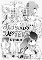 「みはらし荘の5人の花嫁」第1話より。