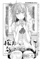 「桜井さんは気づいてほしい」第1話より。