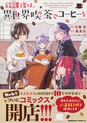 「放課後は、異世界喫茶でコーヒーを」帯あり