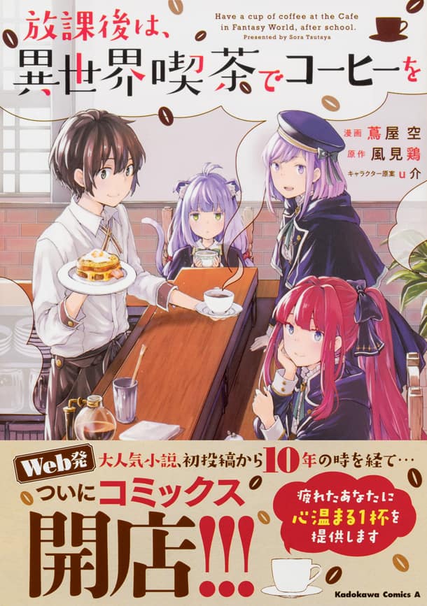 風見鶏の小説 放課後は 異世界喫茶でコーヒーを マンガ版が発売 コミックナタリー