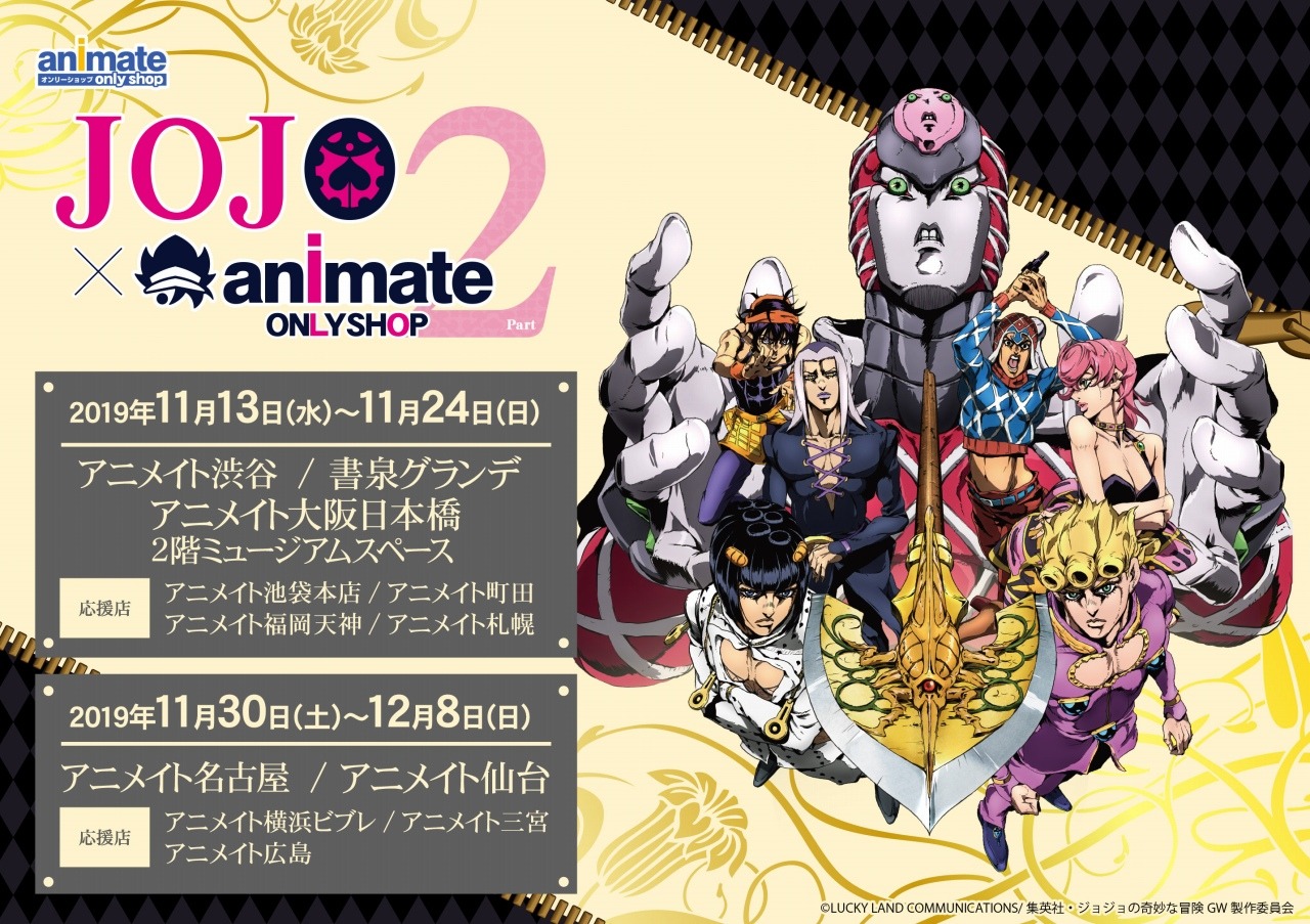 「ジョジョの奇妙な冒険 黄金の風×animate ONLY SHOP」第2弾告知画像。