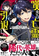 「嘆きの亡霊は引退したい ～最弱ハンターによる最強パーティ育成術～」1巻帯付き
