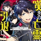 期待されすぎてゲロ吐きそう…英雄と勘違いされる凡人の苦悩「嘆きの亡霊」1巻