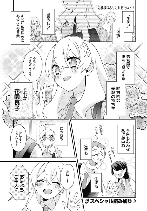 「お嬢様はふりむかせたいっ！」より。