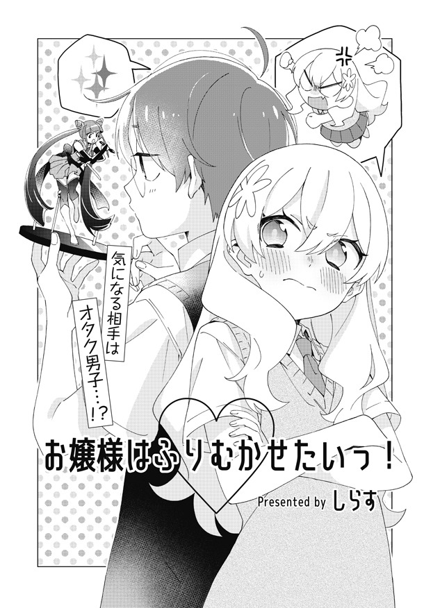 「お嬢様はふりむかせたいっ！」より。