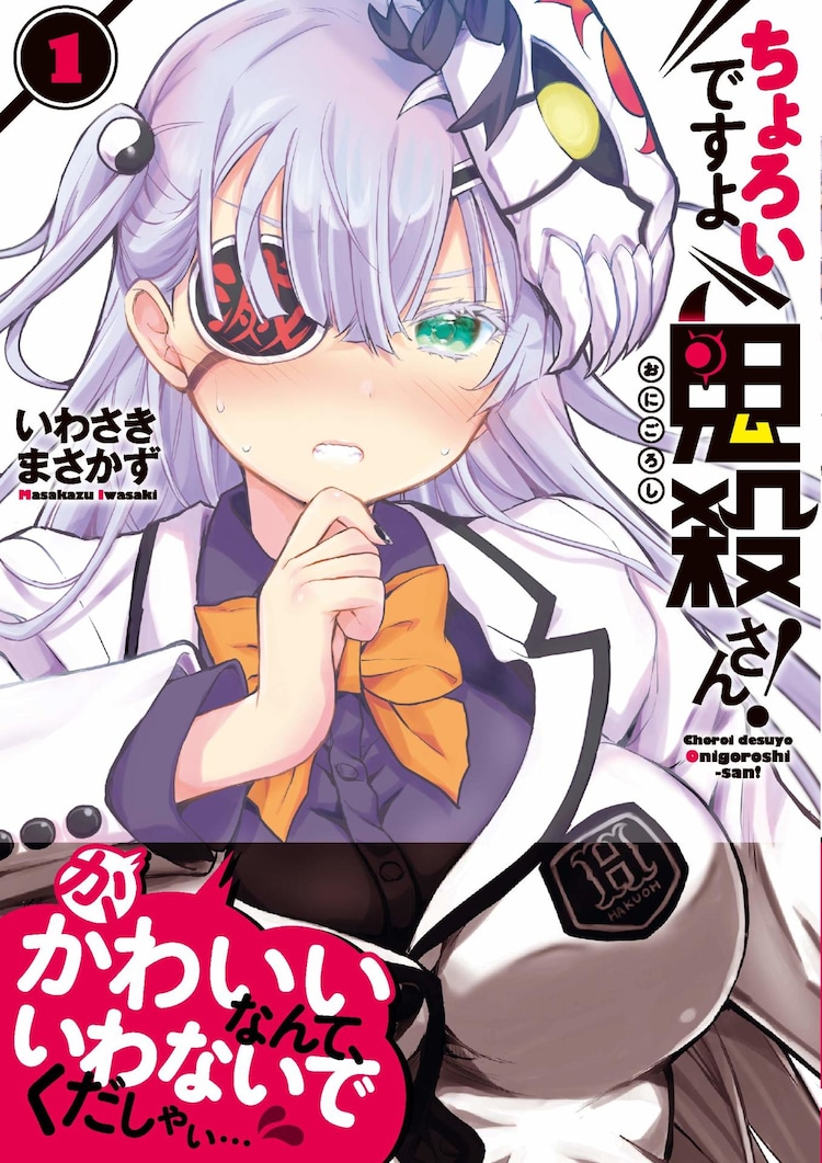 めちゃ怪しいけどめちゃかわいい彼女を観察 ちょろいですよ鬼殺さん 1巻 コミックナタリー