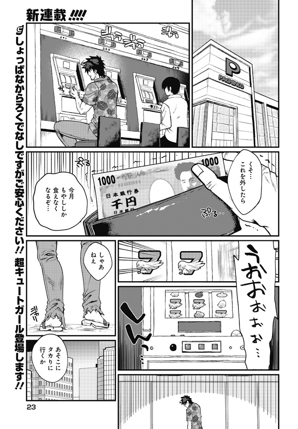 「最高なあたしの最強なろくでなし攻略法」第1話より。