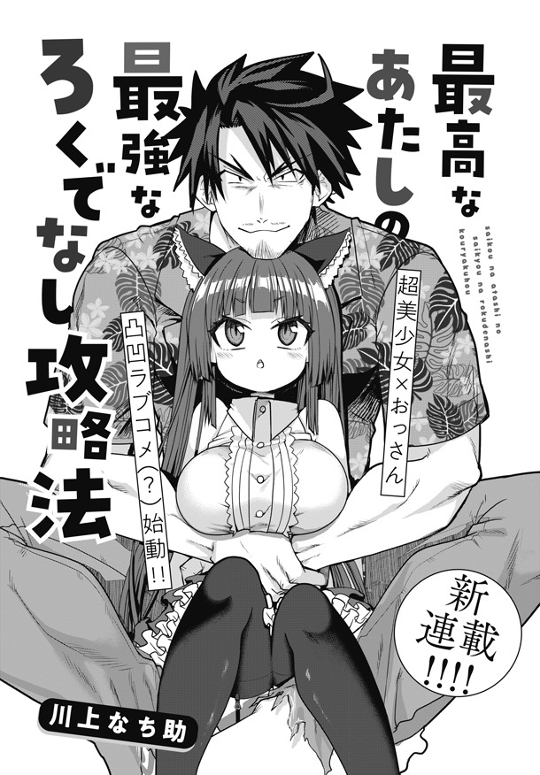 「最高なあたしの最強なろくでなし攻略法」第1話より。