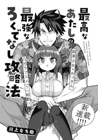「最高なあたしの最強なろくでなし攻略法」第1話より。