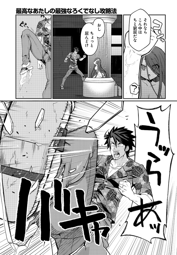 「最高なあたしの最強なろくでなし攻略法」第1話より。