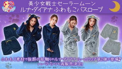 「ルナ・ダイアナふわもこバスローブ」