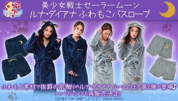 「ルナ・ダイアナふわもこバスローブ」