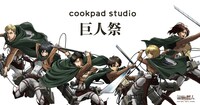 「cookpad studio 巨人祭」ビジュアル