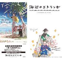 「海辺のエトランゼ」の先行前売券。