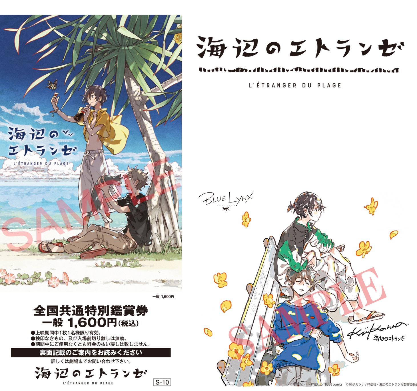 「海辺のエトランゼ」の先行前売券。