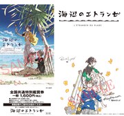 「海辺のエトランゼ」の先行前売券。