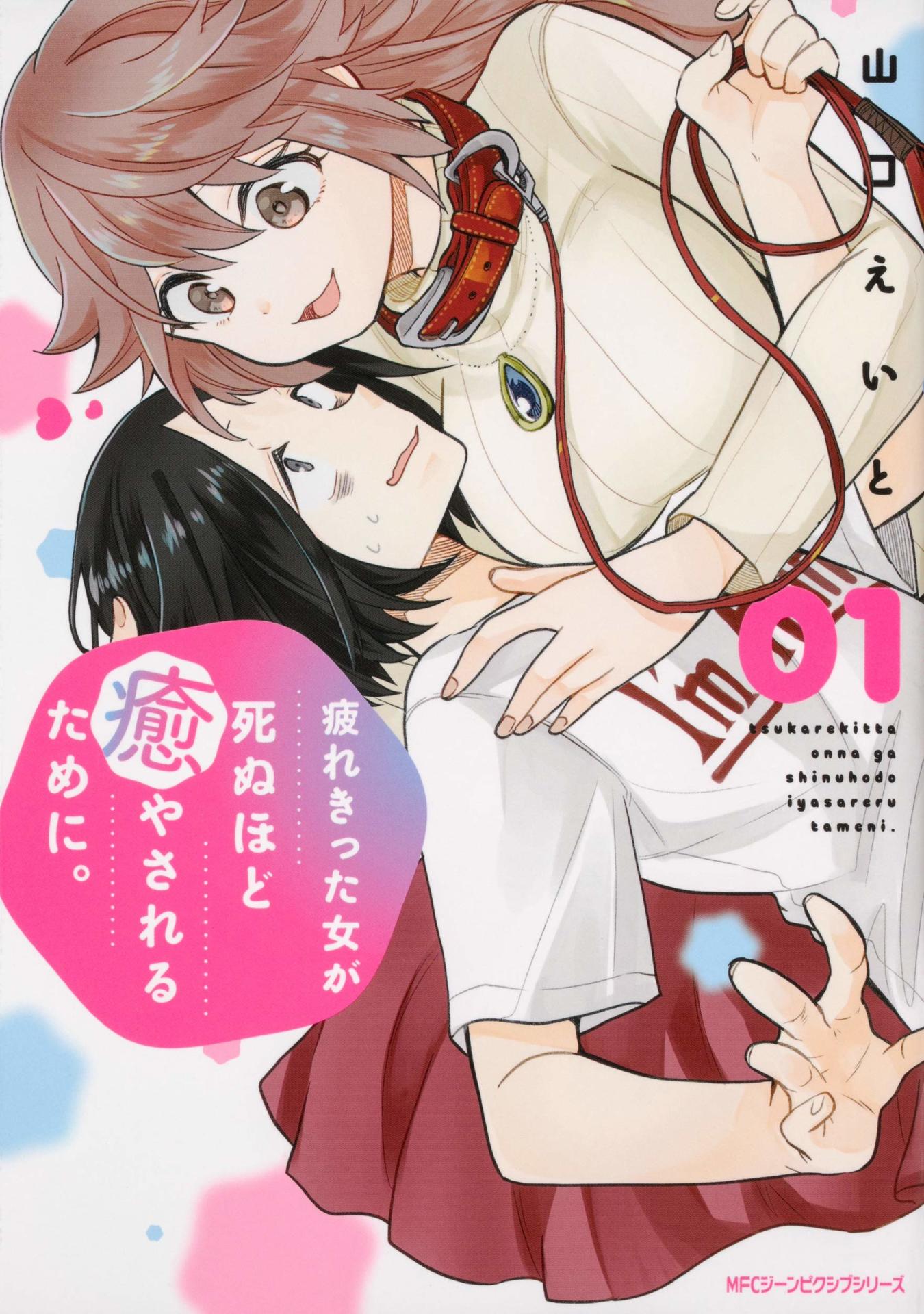 「疲れきった女が死ぬほど癒やされるために。」1巻