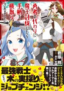 「勇者の代わりに魔王討伐したら手柄を横取りされました」1巻