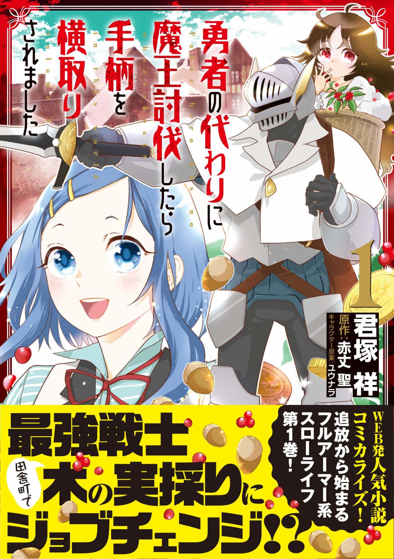 「勇者の代わりに魔王討伐したら手柄を横取りされました」1巻