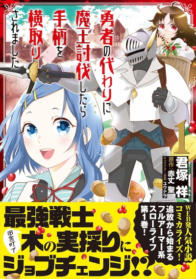 「勇者の代わりに魔王討伐したら手柄を横取りされました」1巻