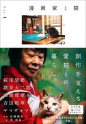 「漫画家と猫」Vol.1