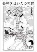 萩尾望都「長靴をはいたシマ猫」（再録）