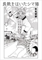 萩尾望都「長靴をはいたシマ猫」（再録）