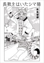 萩尾望都「長靴をはいたシマ猫」（再録）