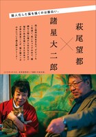 萩尾望都と諸星大二郎の対談。