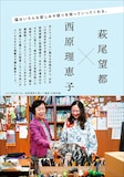 萩尾望都と西原理恵子の対談。
