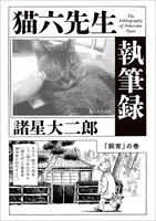 諸星大二郎「猫六先生執筆録」（再録）