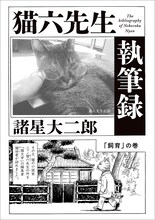諸星大二郎「猫六先生執筆録」（再録）
