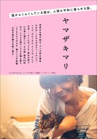 ヤマザキマリへのインタビュー。