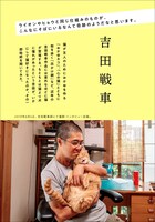 吉田戦車へのインタビュー。