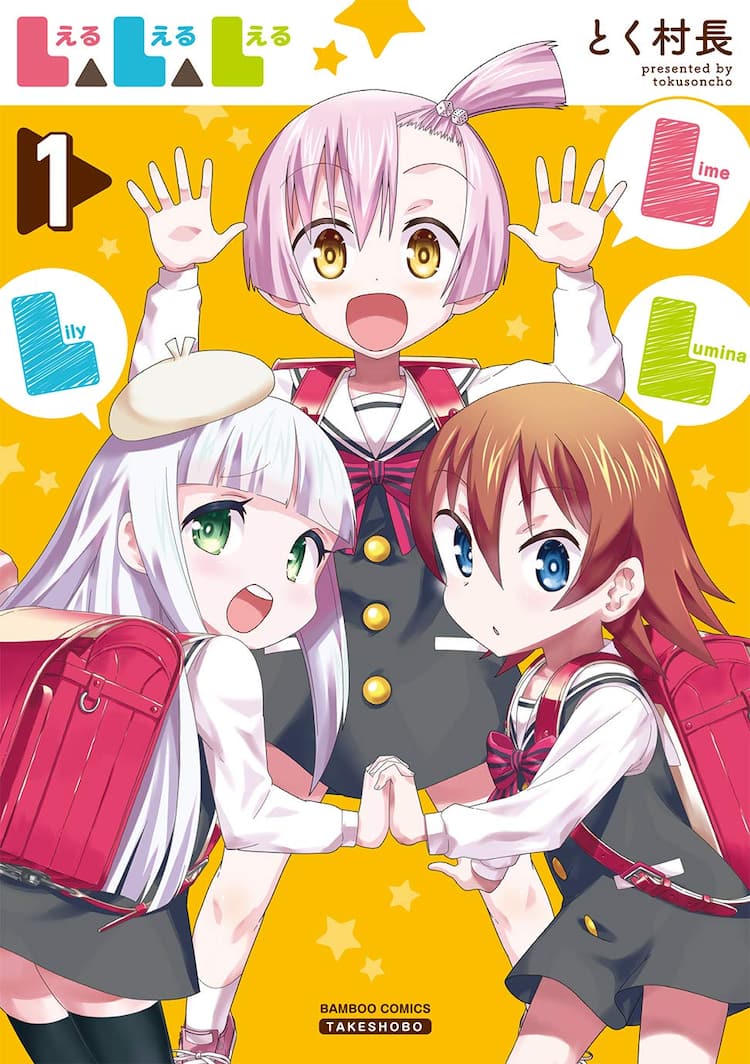 天然娘 お嬢 学級委員 仲良し女子小学生3人を描くとく村長 L L L 1巻 コミックナタリー