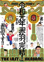 「東京都北区赤羽」の最後を伝えるビジュアル。