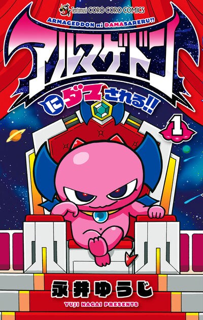 「アルマゲドンにダマされる!!」1巻