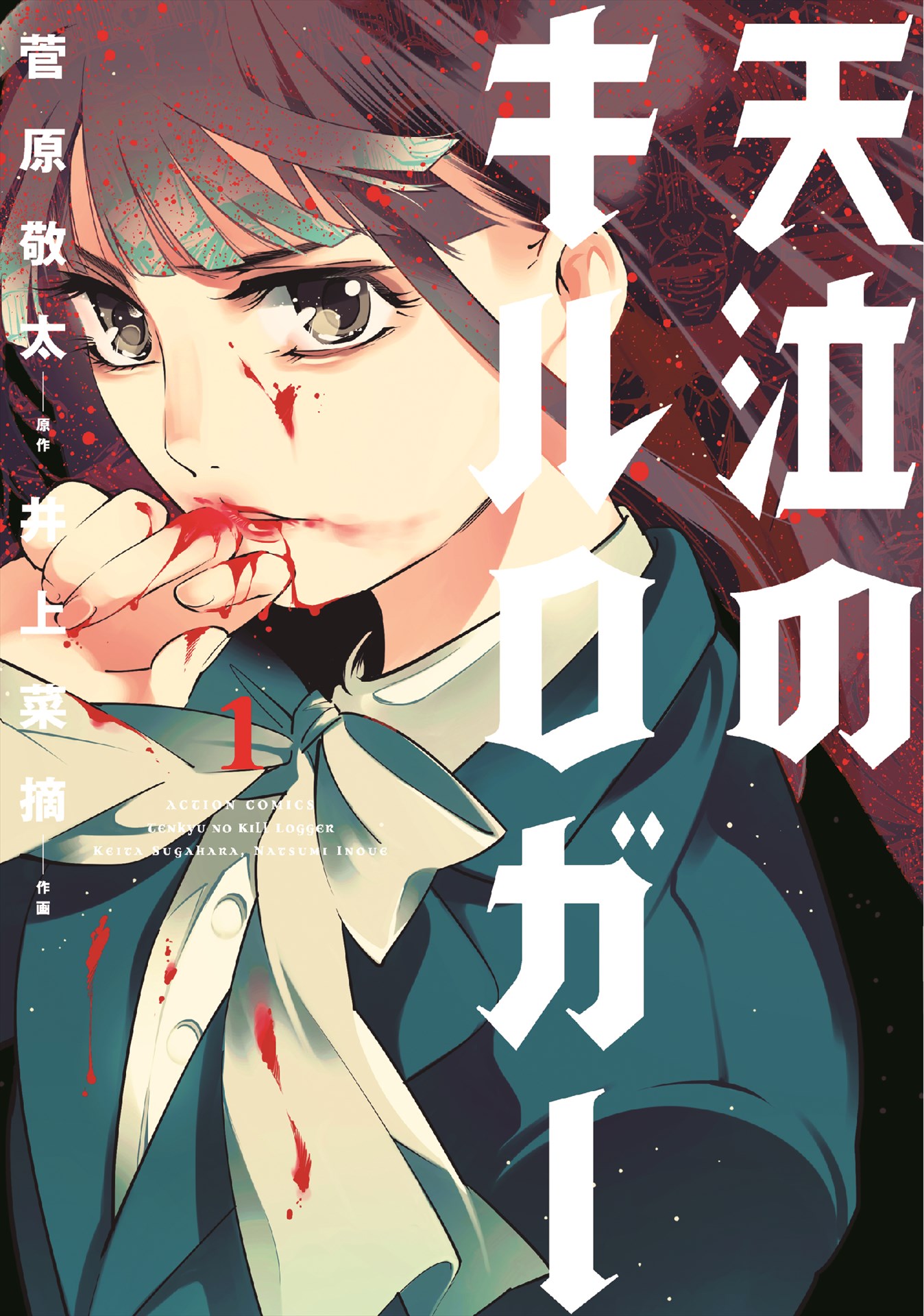 「天泣のキルロガー」1巻