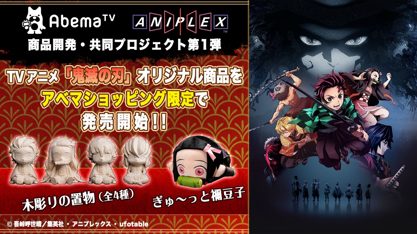 アベマショッピング限定で販売されるアニメ「鬼滅の刃」のオリジナルグッズ。